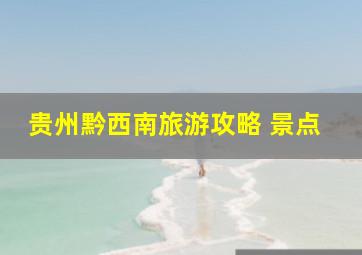 贵州黔西南旅游攻略 景点